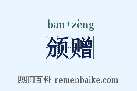 颁赠是什么意思的图片